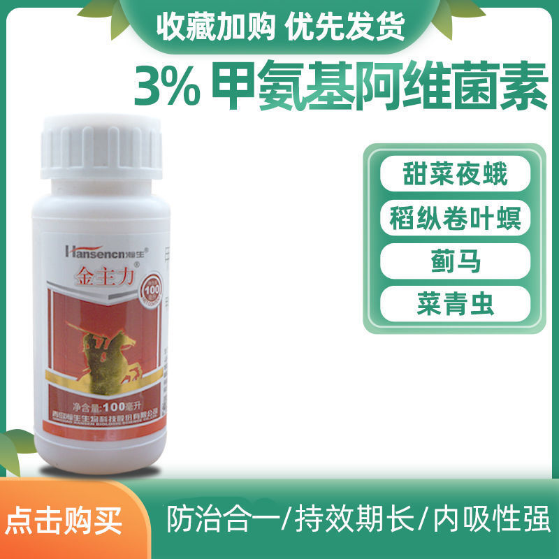 瀚生金主力3%甲氨基阿维菌素苯甲酸盐蓟马甜菜夜蛾稻纵卷叶