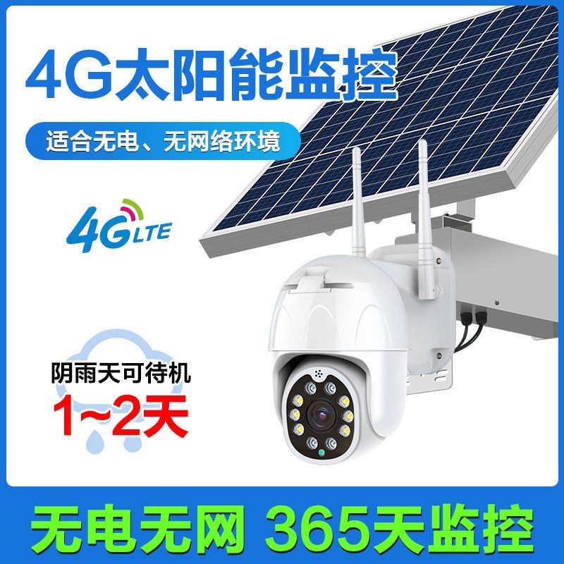 （包邮）太阳能摄像头户外360度旋转高清夜视4g监控器