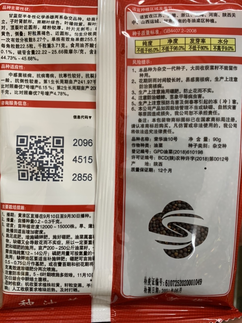 荣华油10号杂交油菜种子抗寒耐旱高产高油低芥酸