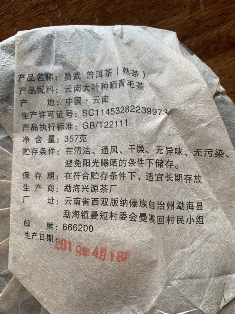 兴源版纳2019年易武老树熟茶普洱茶357g饼茶