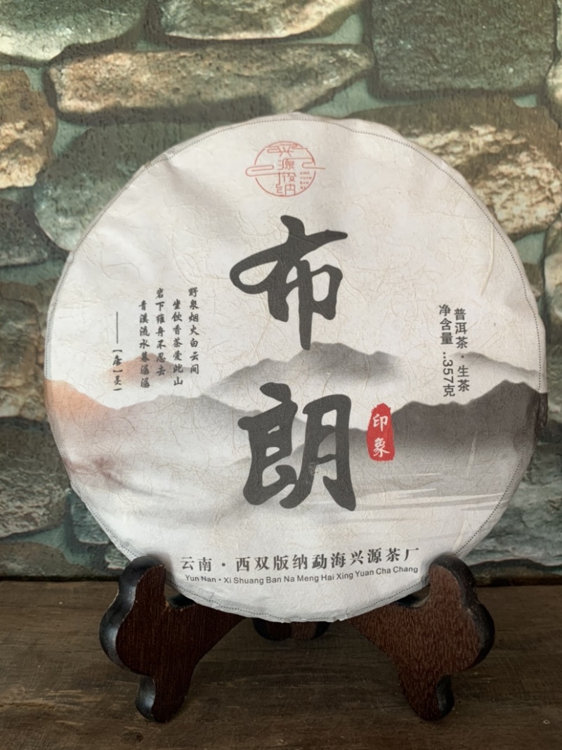 兴源版纳2018年布朗生茶普洱茶357g饼茶