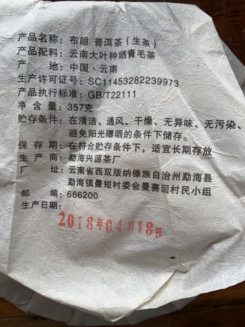 兴源版纳2018年布朗生茶普洱茶357g饼茶