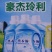薰衣草香型，浓缩洗衣液