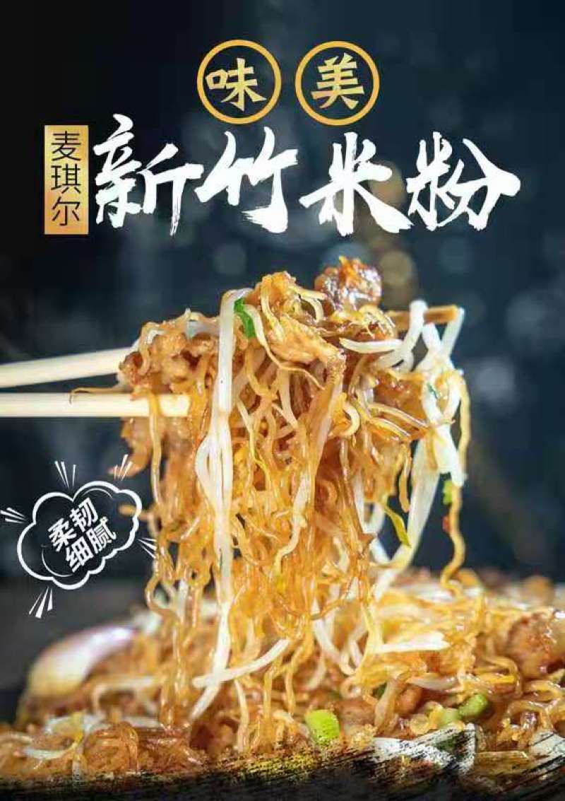 新竹米粉丝，麦琪尔粉丝火锅粉丝炒粉丝螺丝粉丝米粉线江西粉