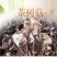 2021年新货茶树菇金针菇