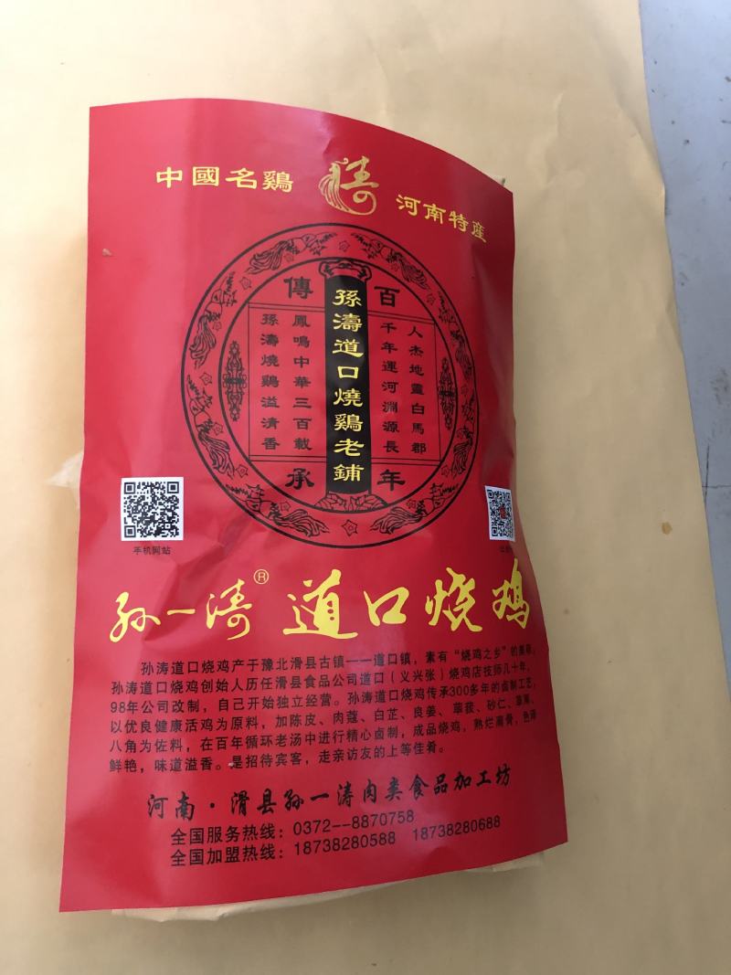 孙一涛®道口烧鸡，河南特产，烧鸡色泽鲜艳，熟烂离骨，