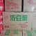 豆浆豆奶