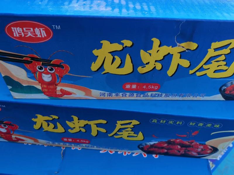 鸿吴虾特级龙虾尾