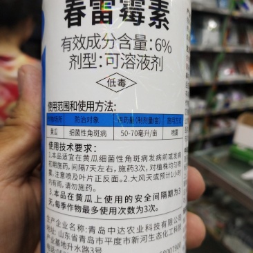 春雷霉素角斑病青枯病软腐病穿孔病溃疡病