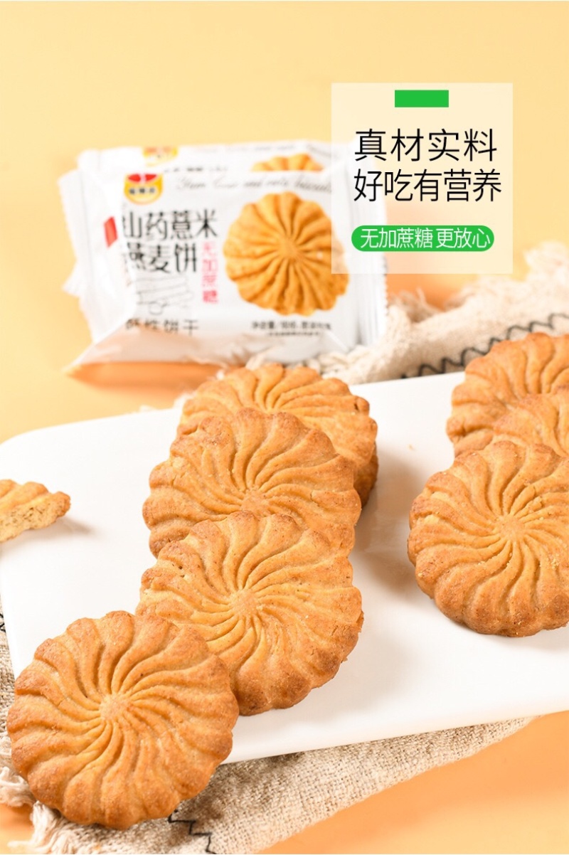 山药燕麦饼干粗粮代餐饱腹饼干批发好卖狂卖品