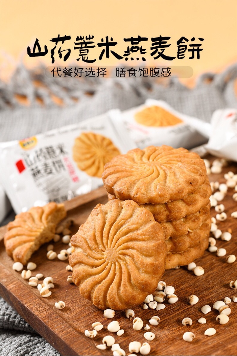 山药燕麦饼干粗粮代餐饱腹饼干批发好卖狂卖品