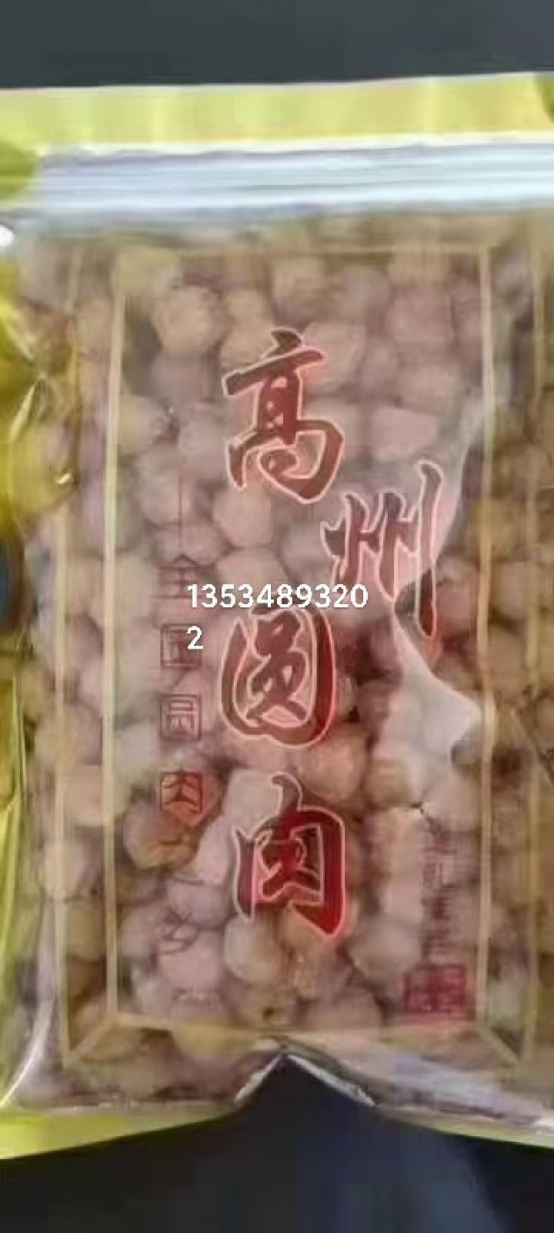 石硖龙眼，荔枝干
