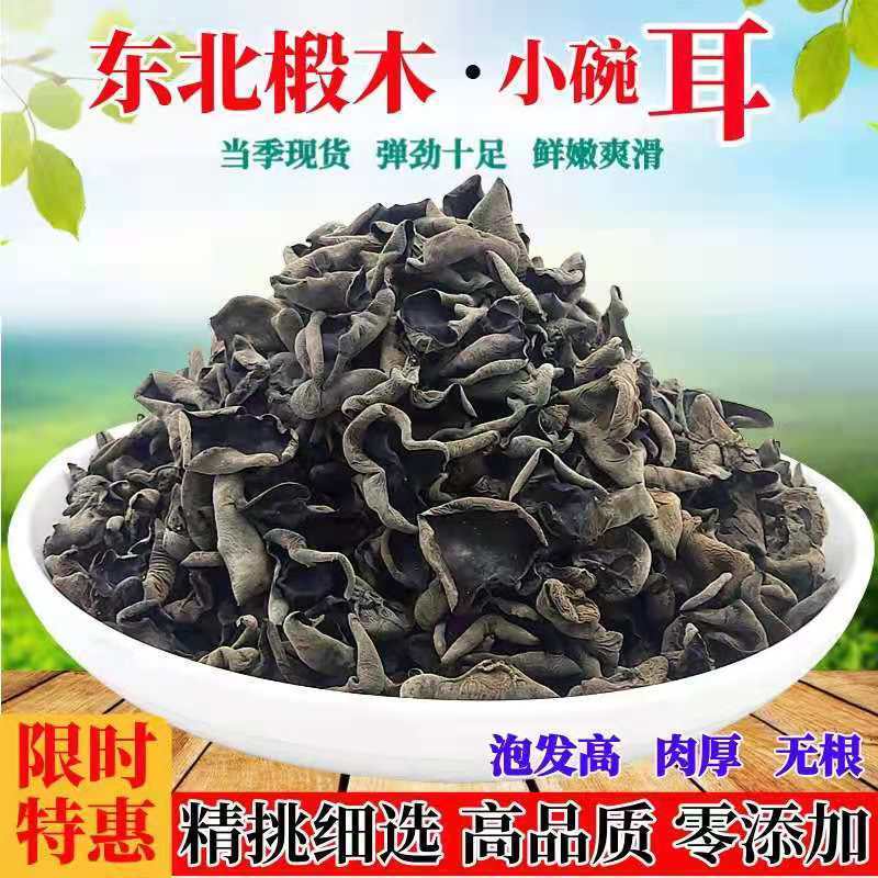 2024年新货东北黑木耳批发肉厚小碗耳农家种植包邮干货