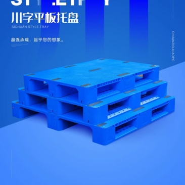 仓储托盘，塑胶托盘，叉车托盘九脚平板托盘各种规格