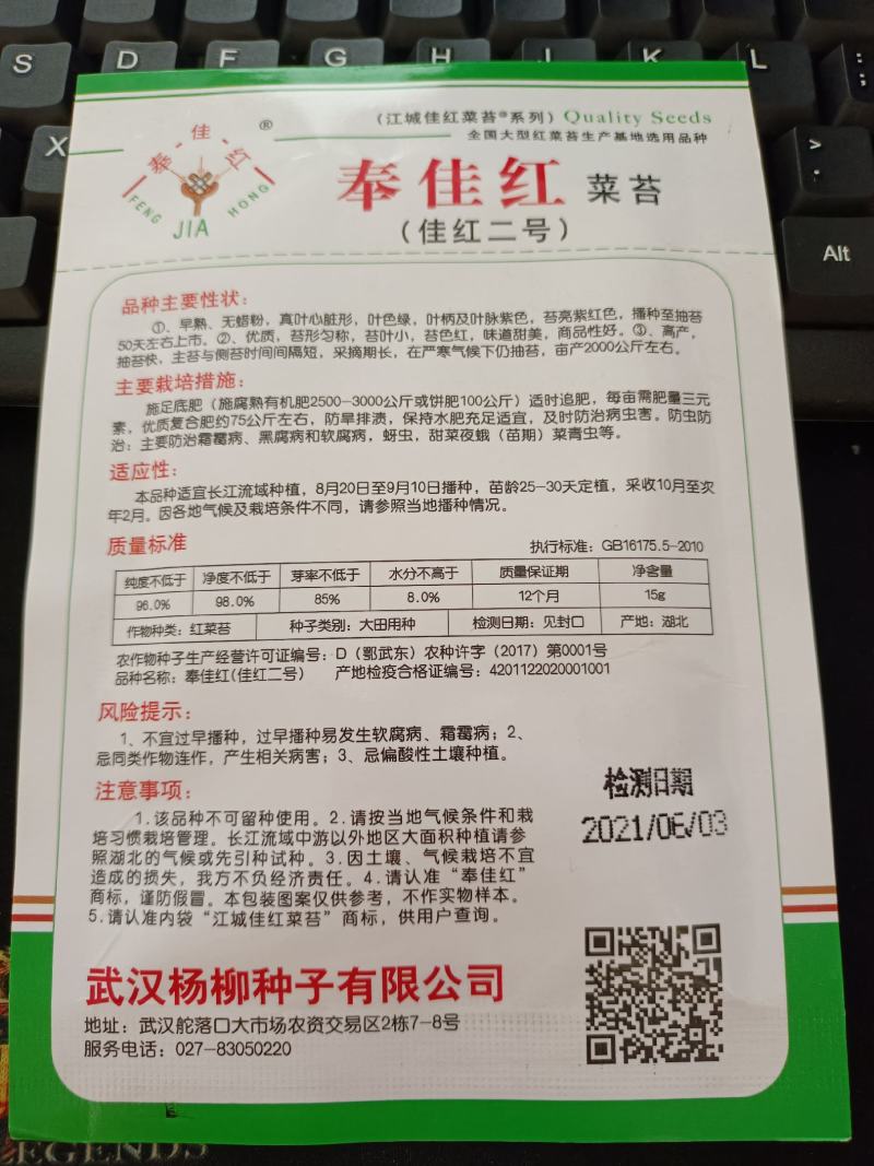 【奉佳红】佳红二号菜苔种高产优质种子