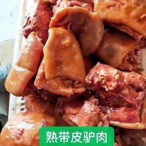 熟驴肉，带皮驴肉……真空包装驴肉