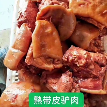 熟驴肉，带皮驴肉……真空包装驴肉