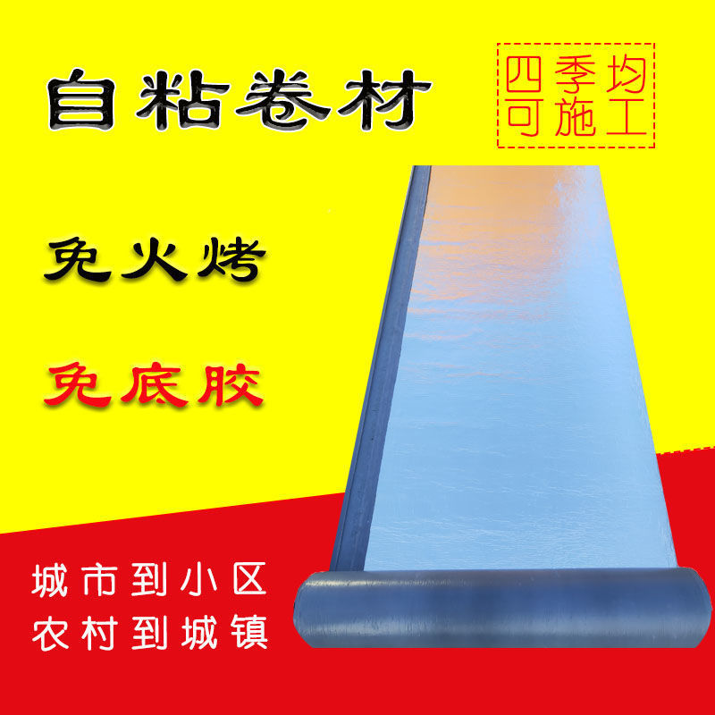 自粘防水材料防水卷材厂家批发房屋漏水厂房漏雨防水材