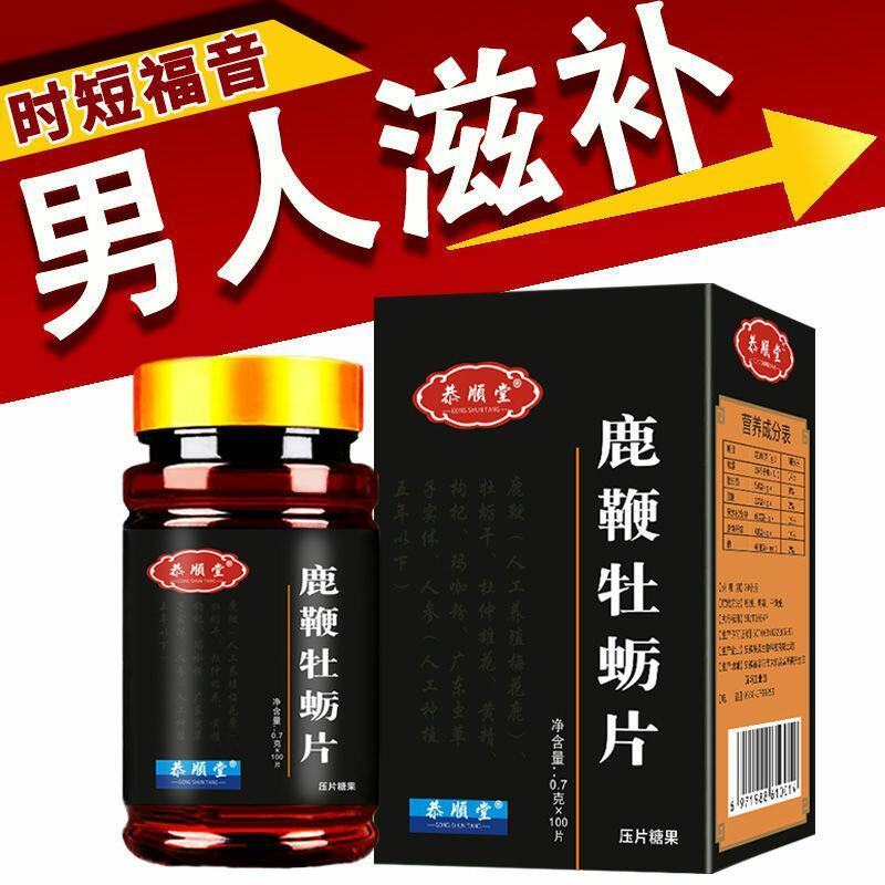 高含量鹿鞭牡蛎片可搭男性保健品成人养生滋补