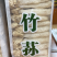竹荪