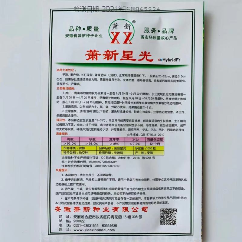 萧新星光薄皮椒种子大果杂交一代口感辣味适中高产品种种子