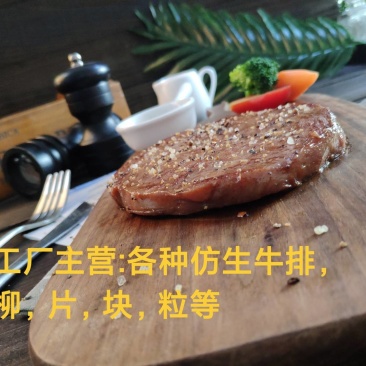 西冷牛排，T骨牛排，仿生牛排等