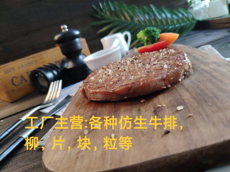 西冷牛排，T骨牛排，仿生牛排等