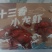 加热即食小龙虾整虾熟食潜江特级特大号蒜蓉十三香麻辣小龙虾