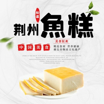 荆州鱼糕，食鱼不见鱼，香味十足，可火锅、清蒸、香煎、小炒