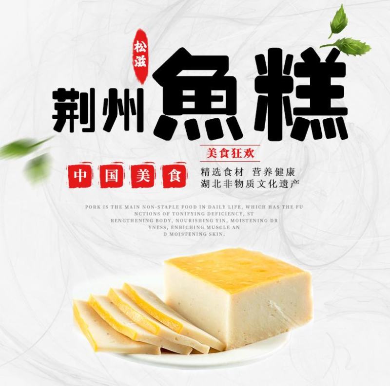 荆州鱼糕，食鱼不见鱼，香味十足，可火锅、清蒸、香煎、小炒