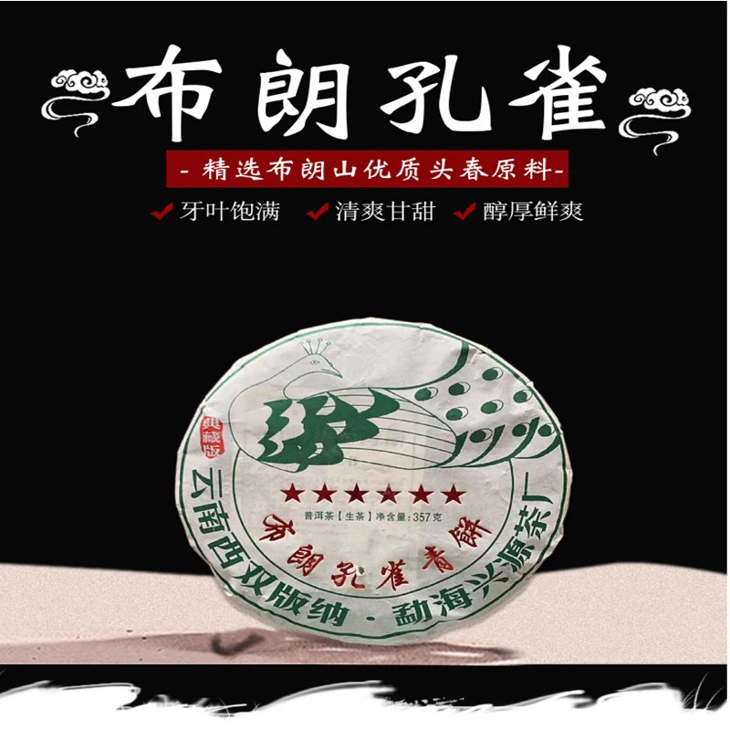 兴源茶厂6星布朗山孔雀青饼普洱茶生茶357g饼茶