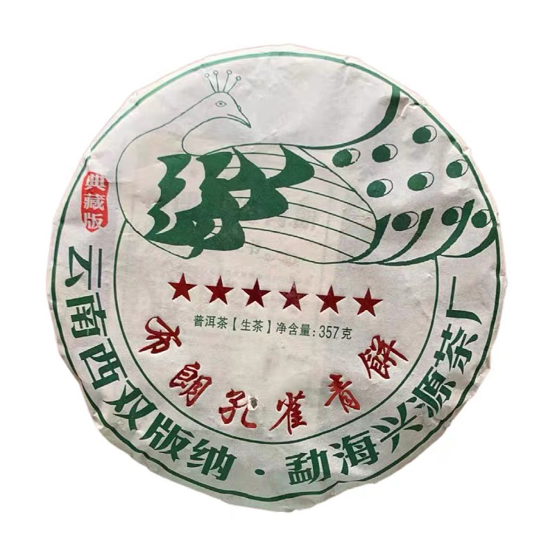 兴源茶厂6星布朗山孔雀青饼普洱茶生茶357g饼茶