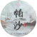 源头批发2018年正宗帕沙犀牛塘春茶普洱生茶357g饼