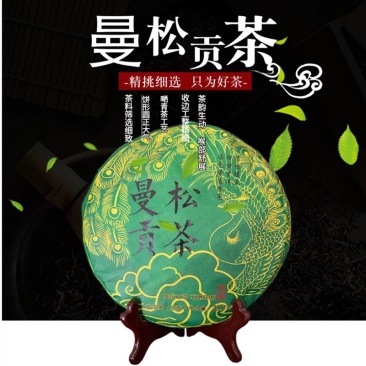 厂家推荐2018年曼松贡茶。头春普洱茶生茶357g饼茶