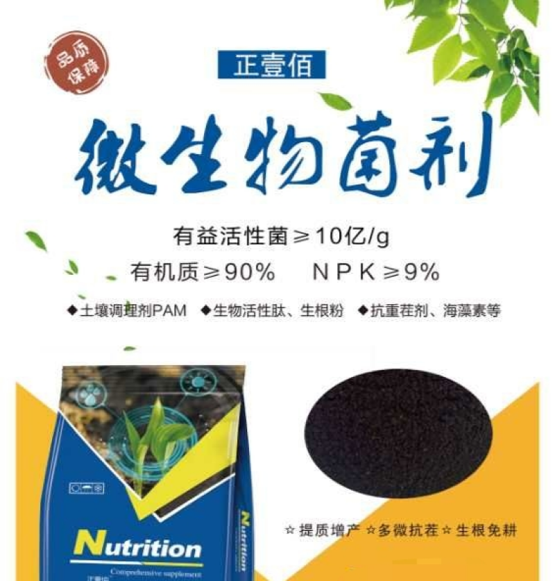 微生物菌剂，内含每克十亿菌，有机质90%、氮磷钾、9%。