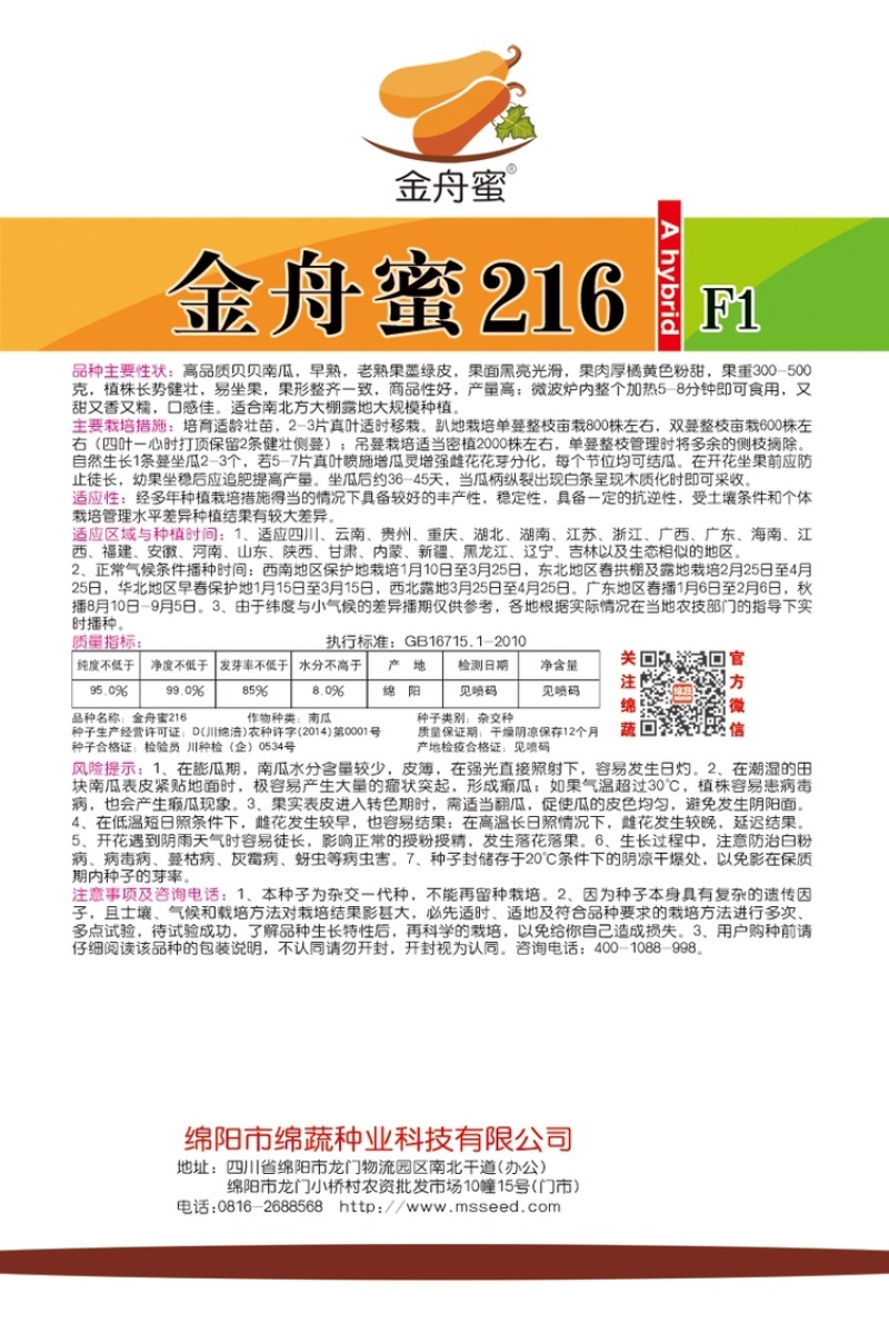 金舟蜜216/南瓜种子/贝贝南瓜种子/绵蔬种业/蔬菜种子