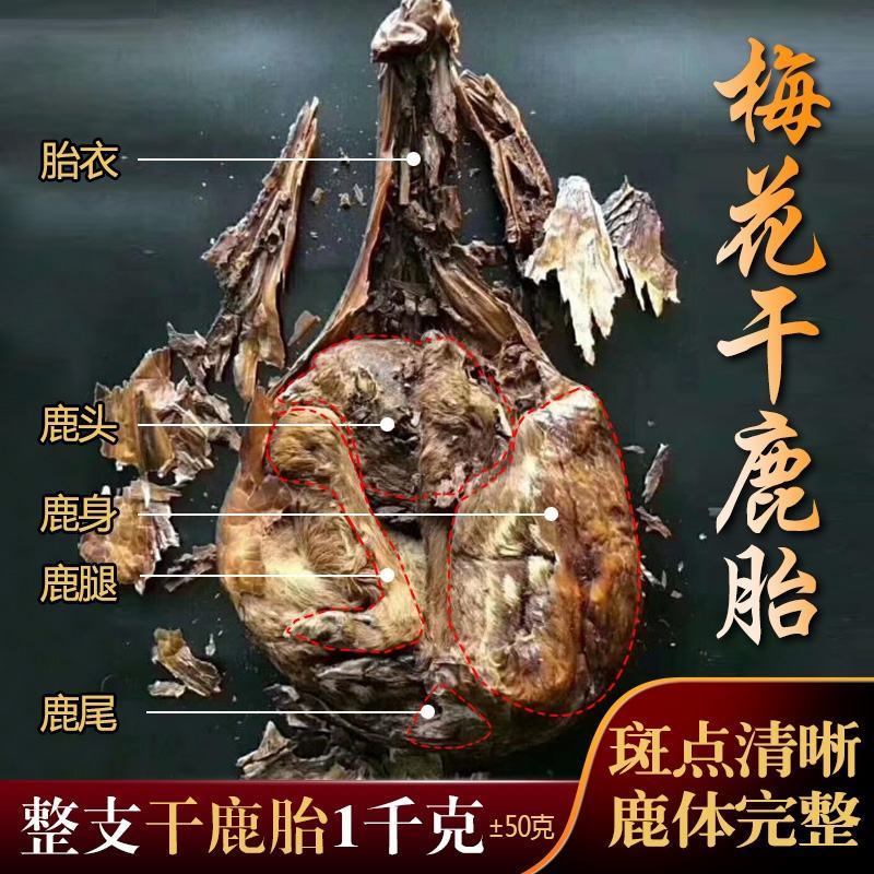 老御头正宗梅花鹿胎1000g左右一个产地直批女士多多吃