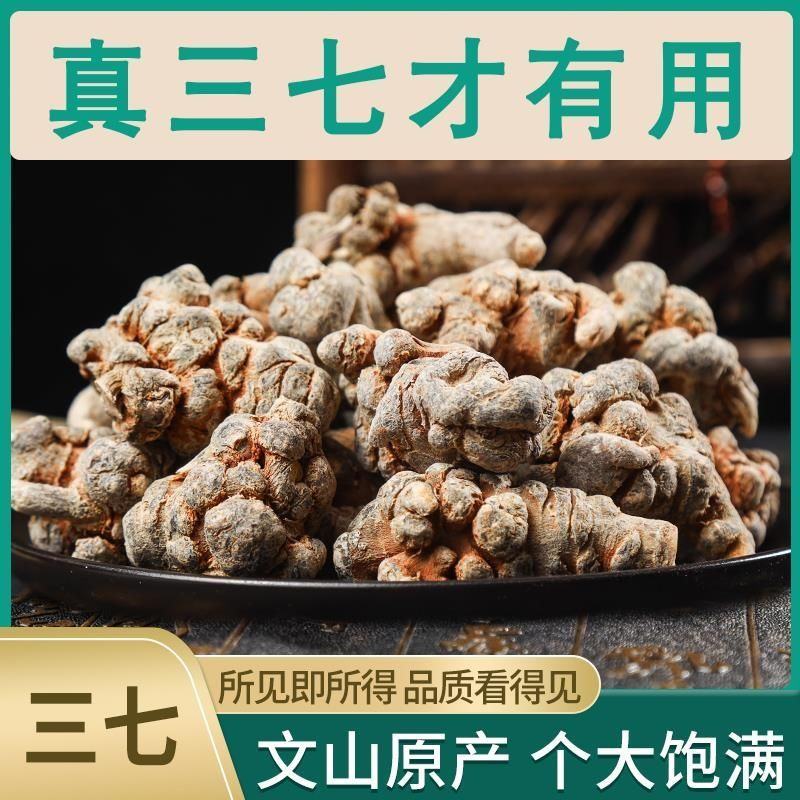 正宗云南文山三七王12头16头18头20头特级高档田七王
