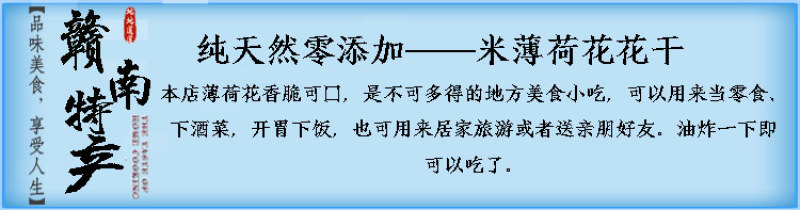 江西土特产赣南小吃农家自制粉薄荷花干