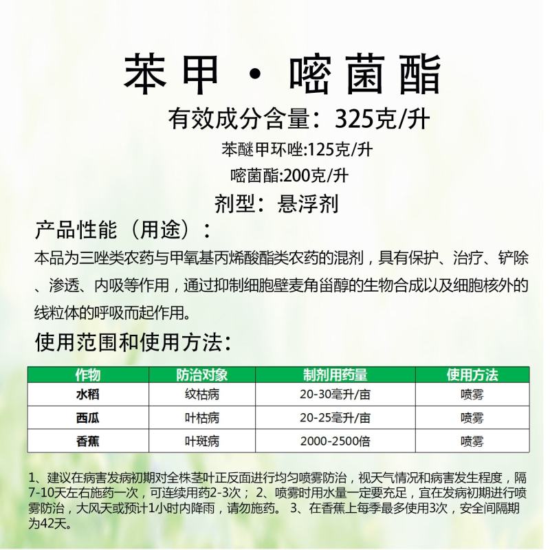 龙彩325克/升苯甲嘧菌酯水稻纹枯西瓜叶枯香蕉叶斑杀菌剂