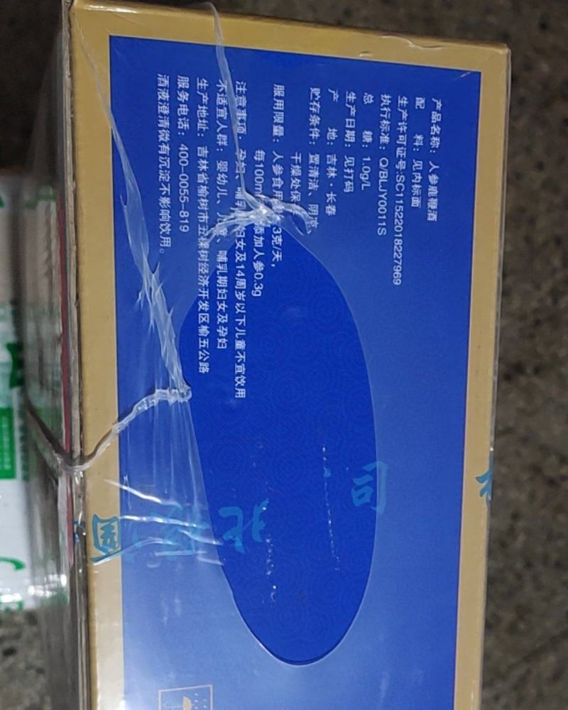 人参鹿鞭酒，长白山人参鹿鞭酒。