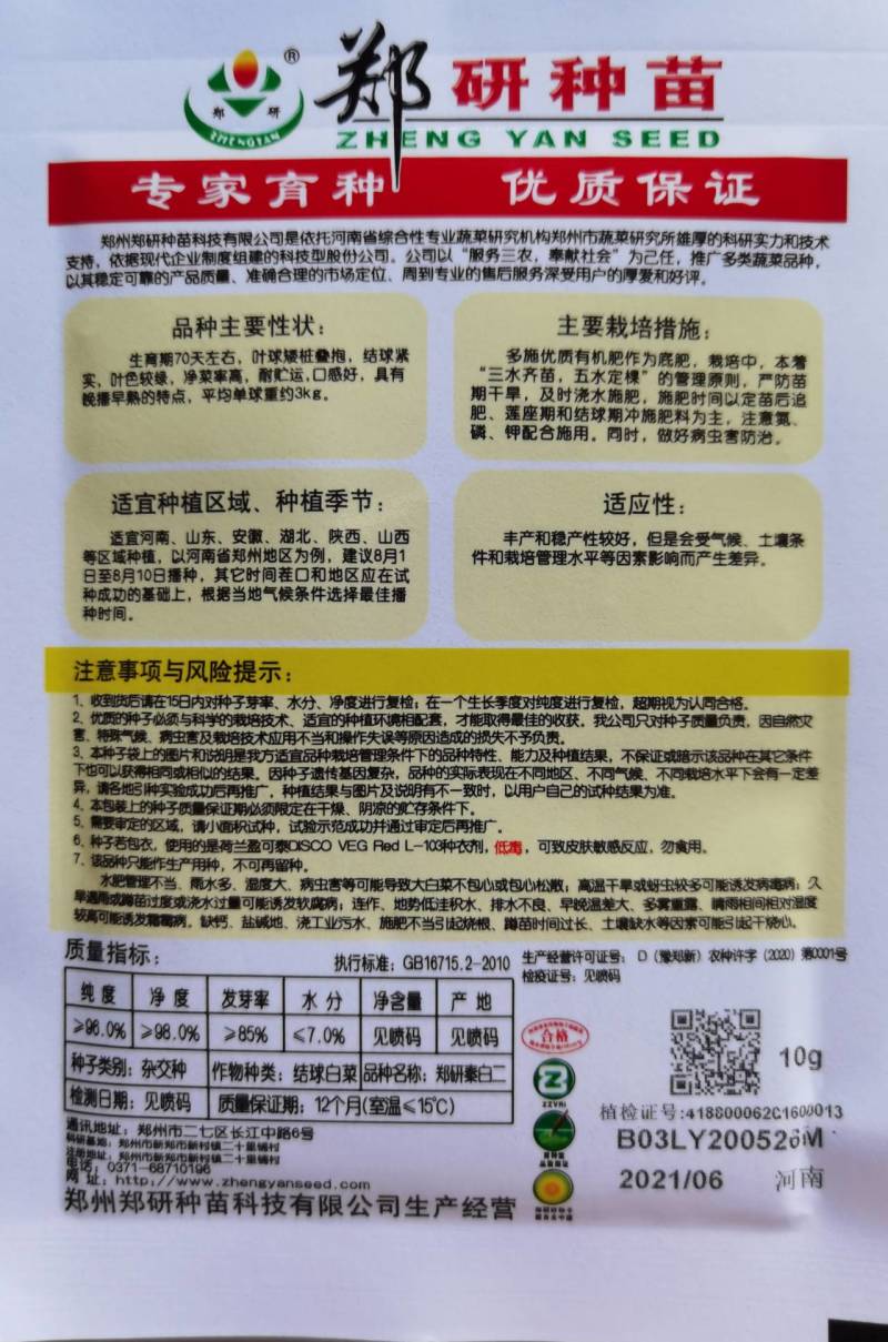 郑研秦白二号白菜种子包心紧实净菜率高晚播早熟种子