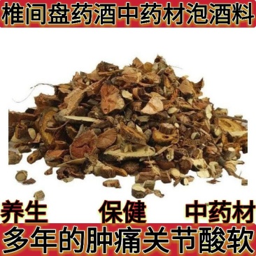 养生中老年保健配方男女腰腿疼痛药酒中药材泡酒料