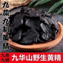 黄精九蒸九晒中药材九华山九制黄精干野生质子肉