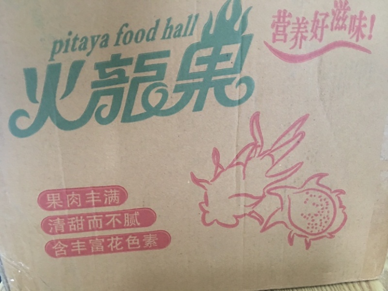 自家果园的新鲜火龙果出售现摘现卖保证新鲜口感好