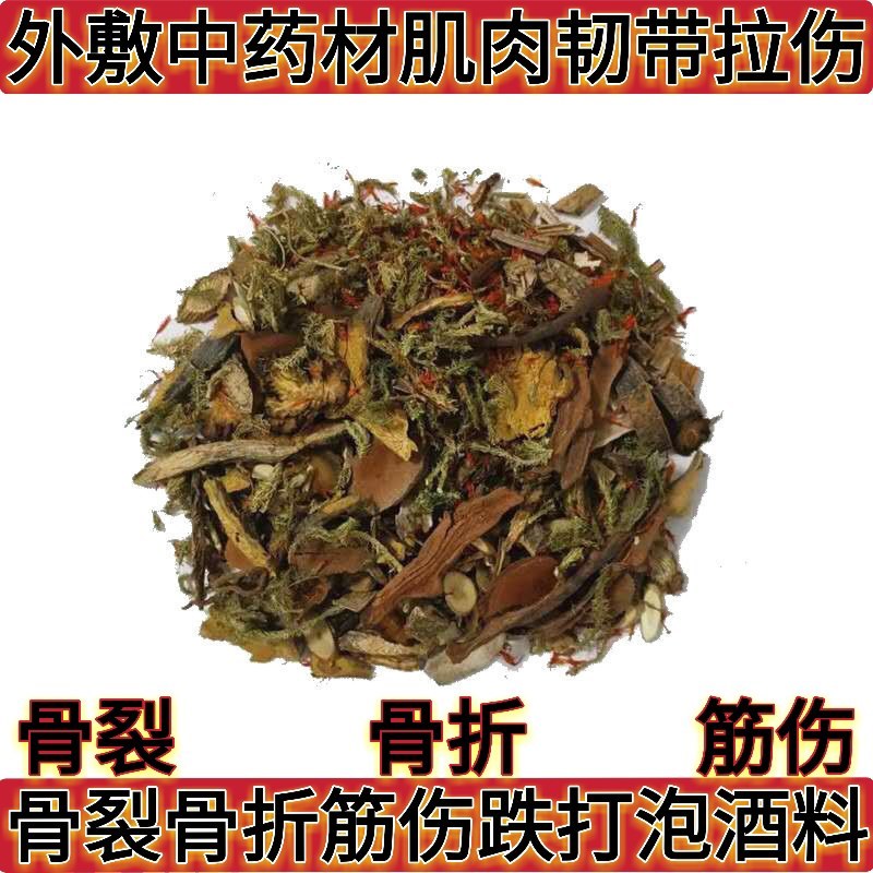 骨裂骨折筋伤跌打泡酒料外敷中药材肌肉韧带拉伤脚踝手脚外伤