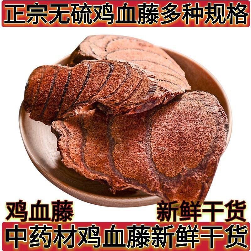 正品中药材鸡血藤新鲜干货正宗无硫鸡血藤有多种规格
