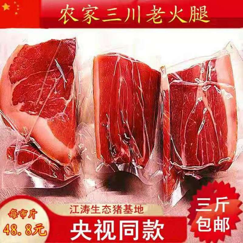 云南丽江三川火腿