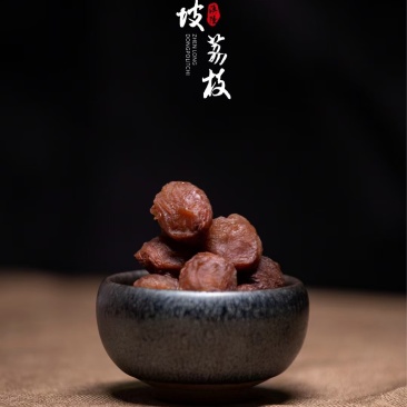 荔枝干