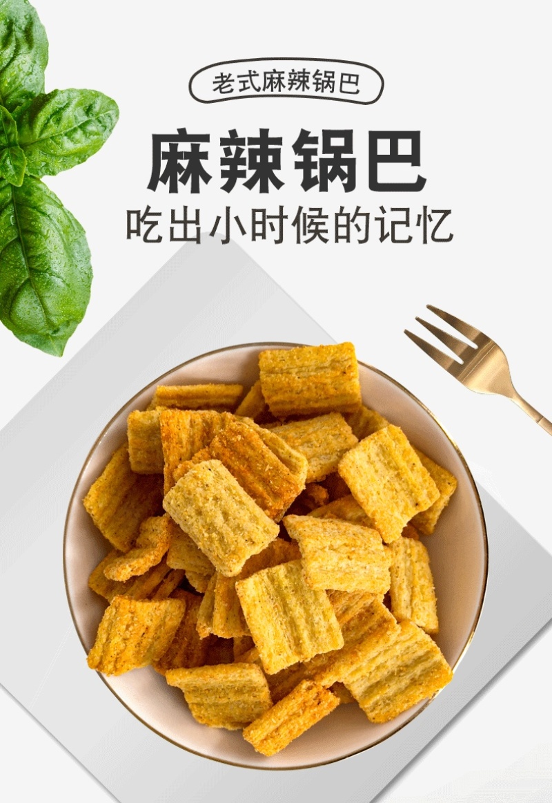 麻辣锅巴